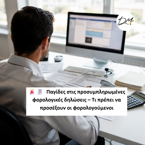 Παγίδες στις προσυμπληρωμένες φορολογικές δηλώσεις 